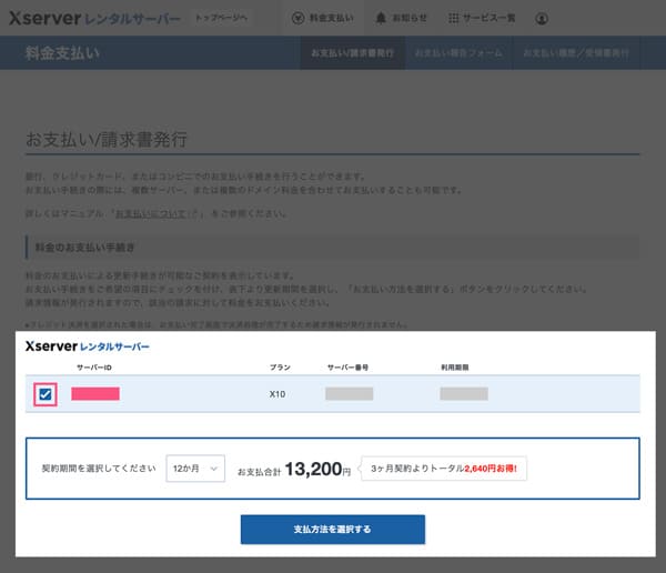 エックスサーバー支払い内容を選択画面