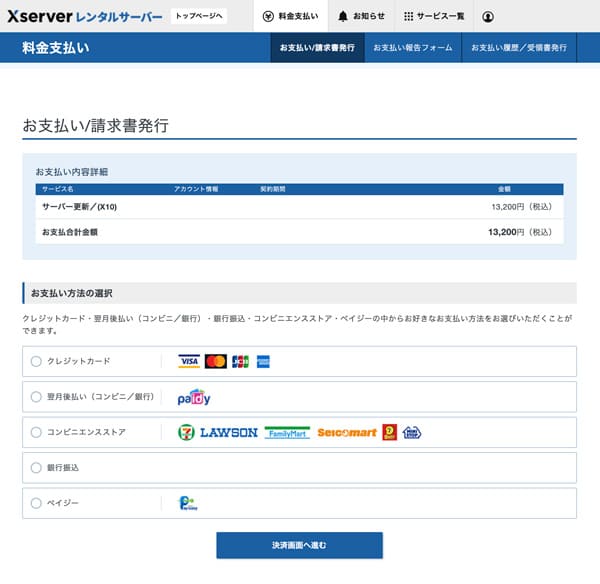 エックスサーバー お支払い/請求書発行